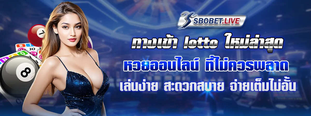 ทางเข้า lotto