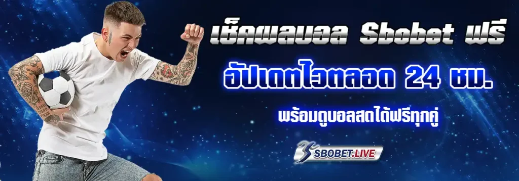 sbobet ผลบอลสด
