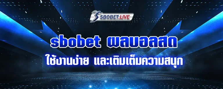Read more about the article sbobet ผลบอลสด บริการใหม่ล่าสุด ใช้งานง่าย และเติมเต็มความสนุก