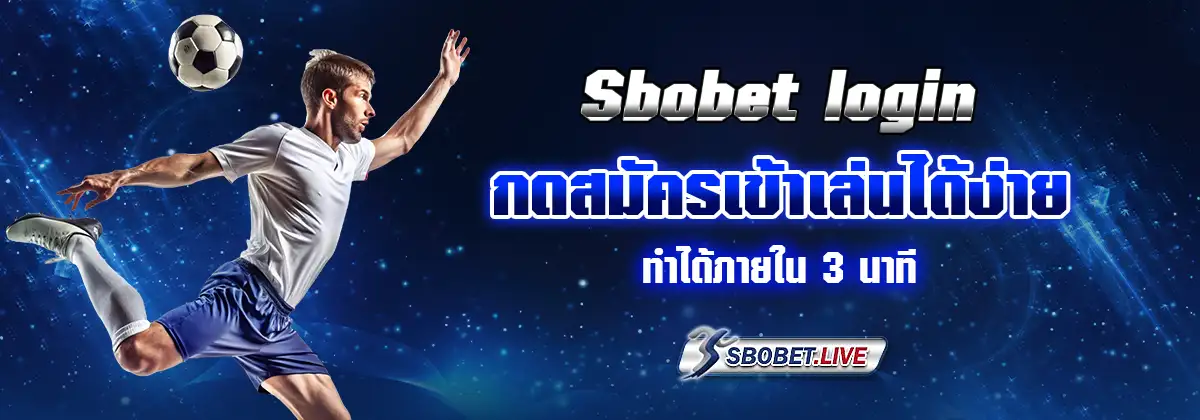 sbobet เข้าสู่ระบบ