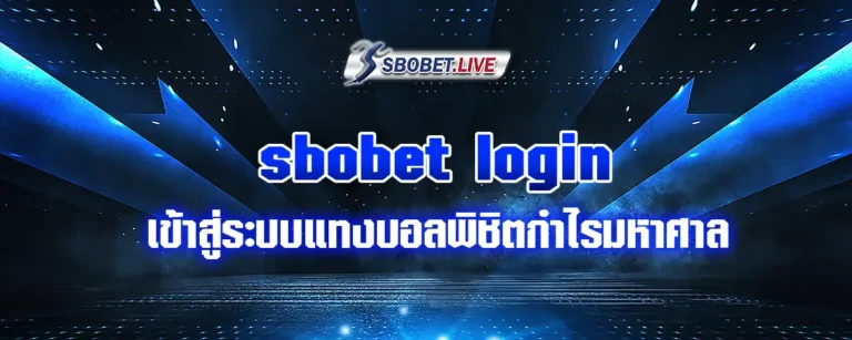 Read more about the article sbobet login เข้าสู่ระบบแทงบอลพิชิตกำไรมหาศาล รับประกันไม่ผิดหวัง