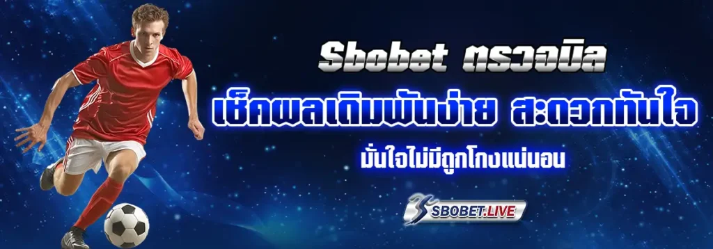 sbobet ตรวจบิล