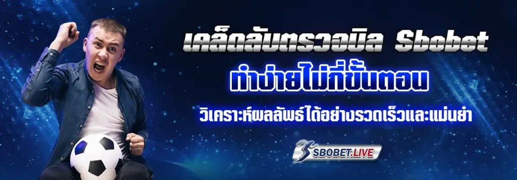 sbobet ตรวจบิล