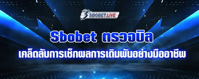 Read more about the article Sbobet ตรวจบิล เคล็ดลับการเช็กผลการเดิมพันอย่างมืออาชีพ