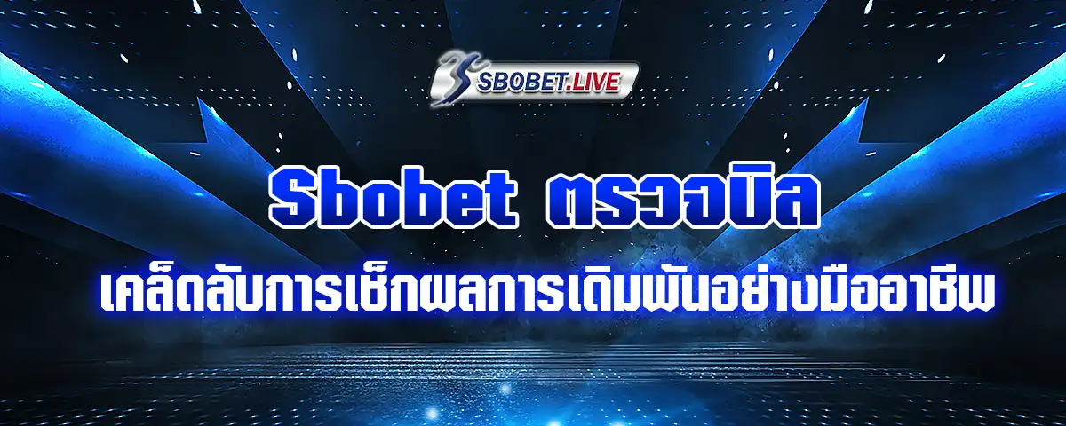 You are currently viewing Sbobet ตรวจบิล เคล็ดลับการเช็กผลการเดิมพันอย่างมืออาชีพ