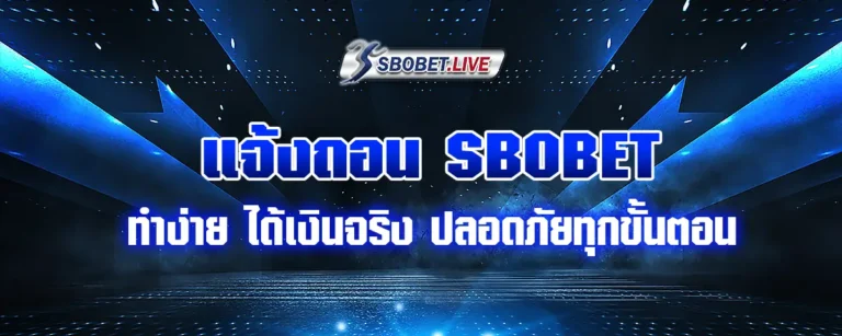 Read more about the article แจ้งถอน SBOBET ทำง่าย ได้เงินจริง ปลอดภัยทุกขั้นตอน