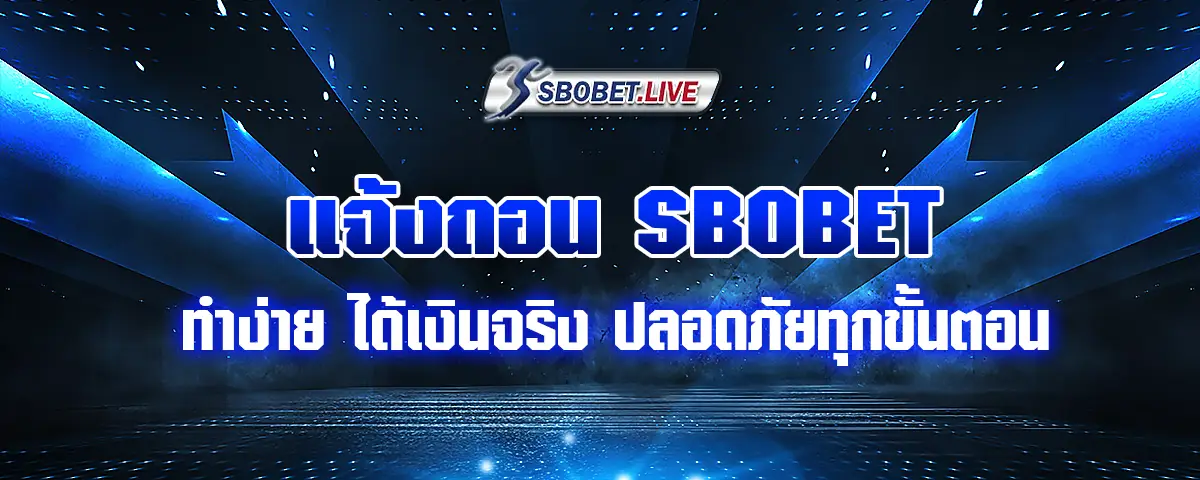 You are currently viewing แจ้งถอน SBOBET ทำง่าย ได้เงินจริง ปลอดภัยทุกขั้นตอน