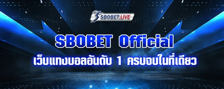 Read more about the article SBOBET Official เว็บแทงบอลอันดับ 1 ครบจบในที่เดียว
