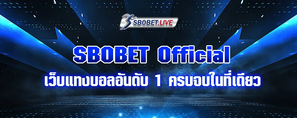 You are currently viewing SBOBET Official เว็บแทงบอลอันดับ 1 ครบจบในที่เดียว