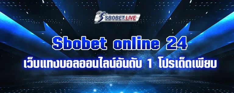 Read more about the article sbobetonline24 เว็บแทงบอลออนไลน์อันดับ 1 โปรเด็ดเพียบ