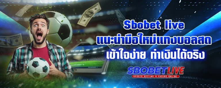 Read more about the article Sbobet live แนะนำมือใหม่แทงบอลสด เข้าใจง่าย ทำเงินได้จริง