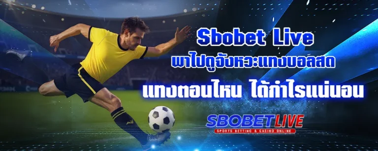 Read more about the article Sbobet Live พาไปดูจังหวะแทงบอลสด แทงตอนไหน ได้กำไรแน่นอน