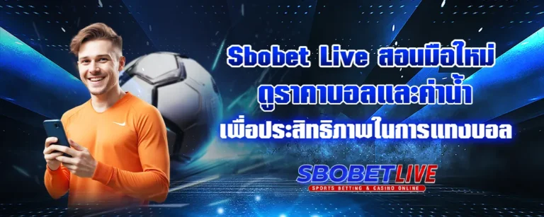 Read more about the article Sbobet Live สอนมือใหม่ดูราคาบอลและค่าน้ำ ในการแทงบอล