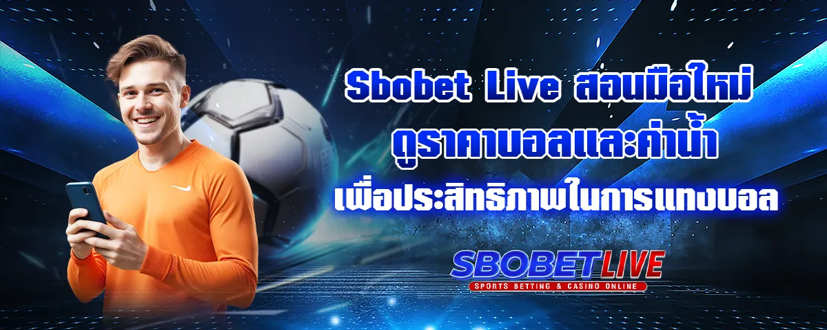 You are currently viewing Sbobet Live สอนมือใหม่ดูราคาบอลและค่าน้ำ ในการแทงบอล