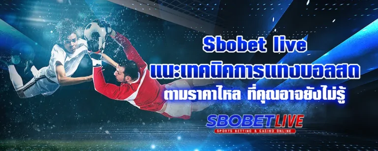 Read more about the article Sbobet Live แนะเทคนิคการแทงบอลสดตามราคาไหล ที่คุณอาจยังไม่รู้