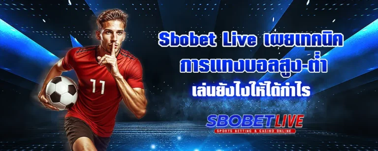 Read more about the article Sbobet Live เผยเทคนิคการแทงบอลสูง-ต่ำ เล่นยังไงให้ได้กำไร